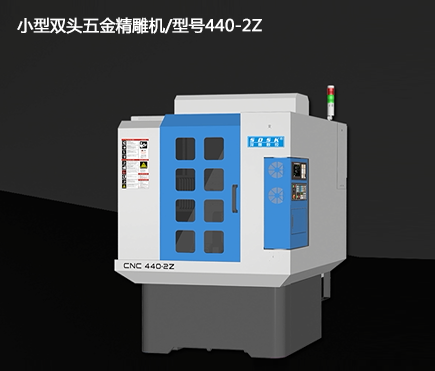 Small Double Head Hardware Precision Engraving Machine/Model 440-2Z